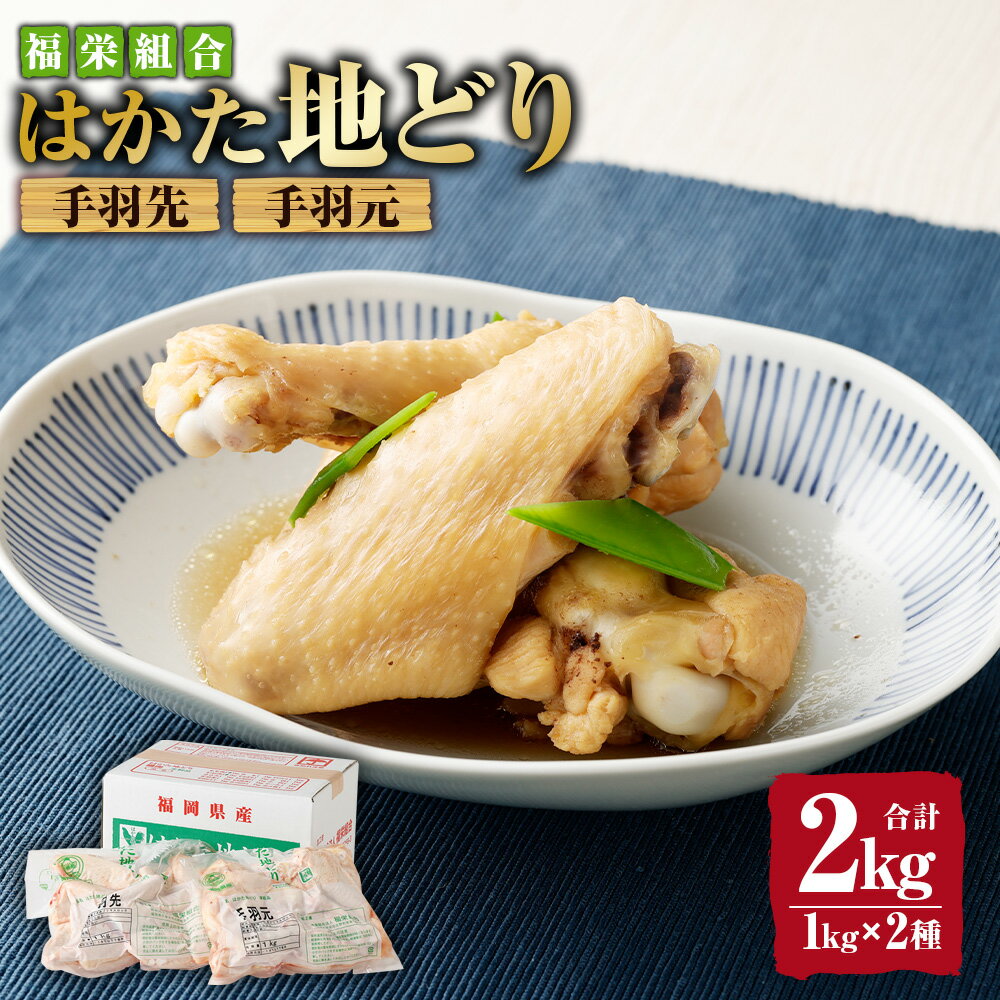 【ふるさと納税】福栄組合 はかた地どり 手羽先 手羽元 セット 各1kg 合計2kg 2種 博多 地鶏 鶏肉 手羽 てば 肉 お肉 冷凍 国産 福岡県産 送料無料