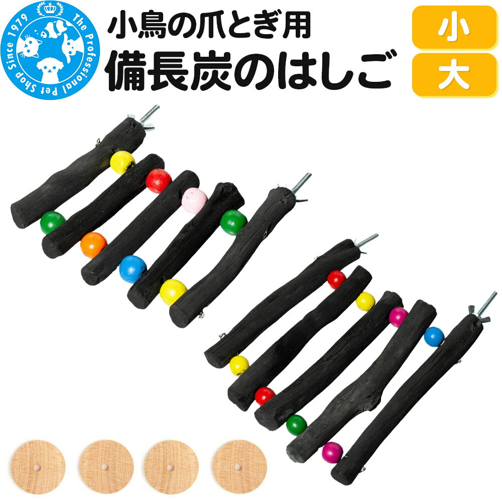【ふるさと納税】小鳥の爪とぎ用 備長炭 はしご 【選べるサイズ】