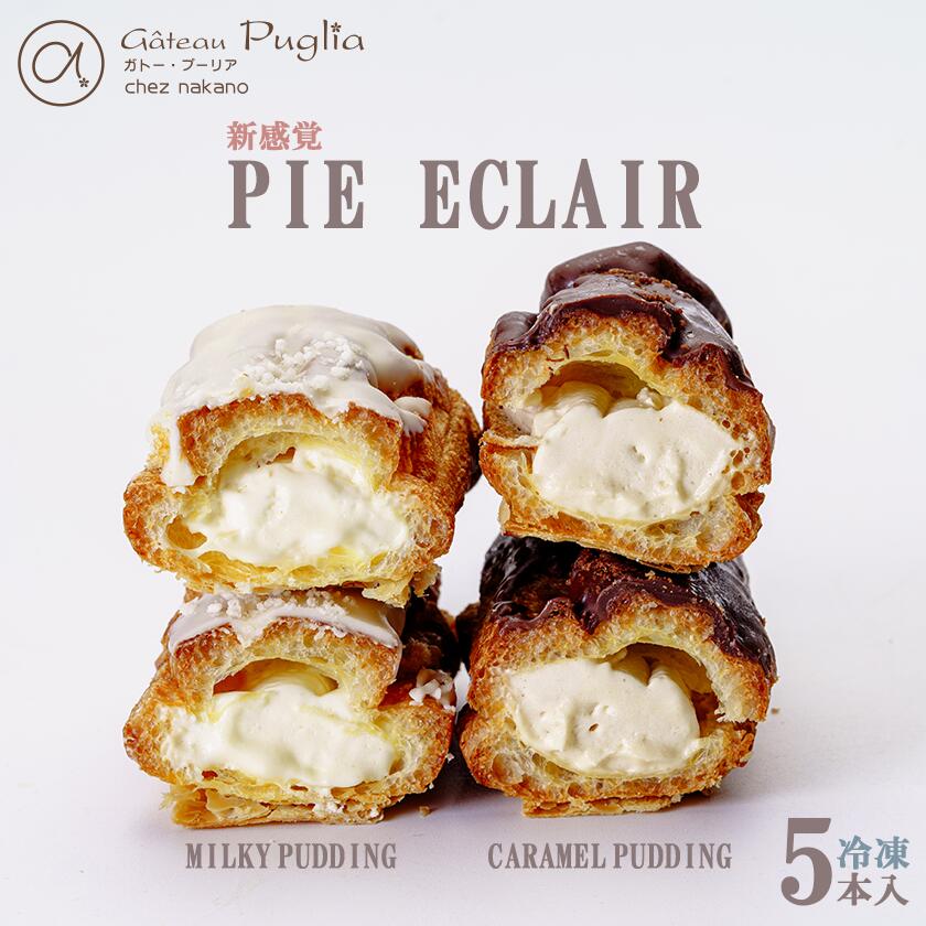 【ふるさと納税】ガトープーリアの冷凍パイエクレア5本（ミルキープリン 2本 キャラメルプリン 3本） | エクレア パイ スイーツ おやつ デザート ギフト 贈答 冷凍 焼き菓子 洋菓子 人気 テレビ TV 行列 8000 茨城県 つくば市