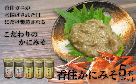 17-03　香住かにみそセット