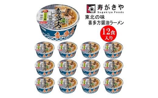 【25149】寿がきや『東北の味　喜多方醤油ラーメン』カップめん　12食入り（滑らかでもっちりとした食感のノンフライ太麺）インスタントラーメン　即席