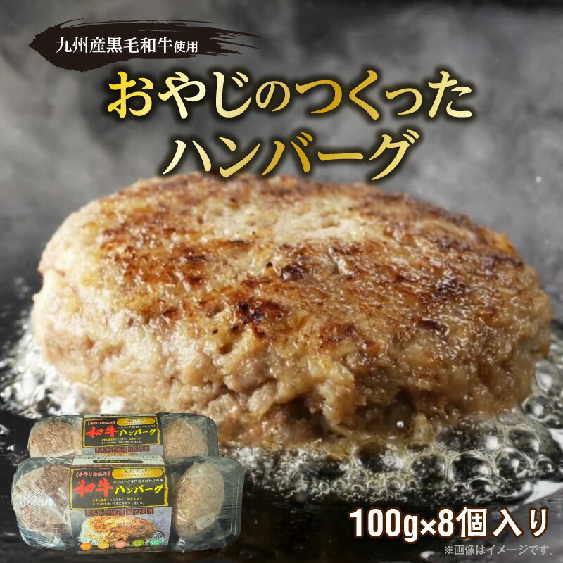 【ふるさと納税】黒毛和牛入り 国産牛 100％ 100g × 8個 計 800g 牛肉 手作り ハンバーグ 肉本来の旨み 肉質 ジューシー 和牛 肉汁 専門店 雄勝 味わい おかず 晩ごはん お弁当 冷凍 お取り寄せ お取り寄せグルメ 福岡県 久留米市 送料無料