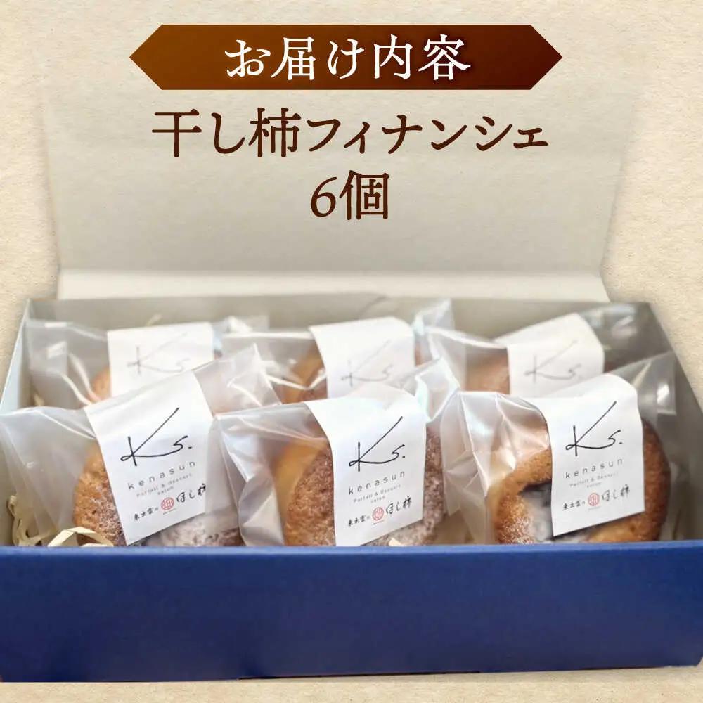 洋菓子 干し柿フィナンシェ×5個 箱入り 島根県松江市/Kenasun[ALHF002] 洋菓子 洋菓子
