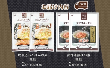 炊き込みごはんの素＆出汁茶漬けの素 セット 紅鮭 各2パック 北海道 さけ シャケ 炊き込みご飯 お茶漬け 魚介類 常温 手軽 時短 お取り寄せ グルメ 送料無料 エビスパック 函館市_HD215-0