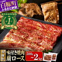 【ふるさと納税】【総合ランキング1位】【訳あり】【小分け】 北海道産 牛肉 500g（250g×2）/ 750g（250g×3）/ 1.5kg（250g×6）/ 2kg（250g×8） 特製味付け 焼肉 訳あり 不揃い 焼き肉 焼肉セット 牛肉 肩ロース タレ 人気 ランキング ふるさと納税 北海道 白糠町