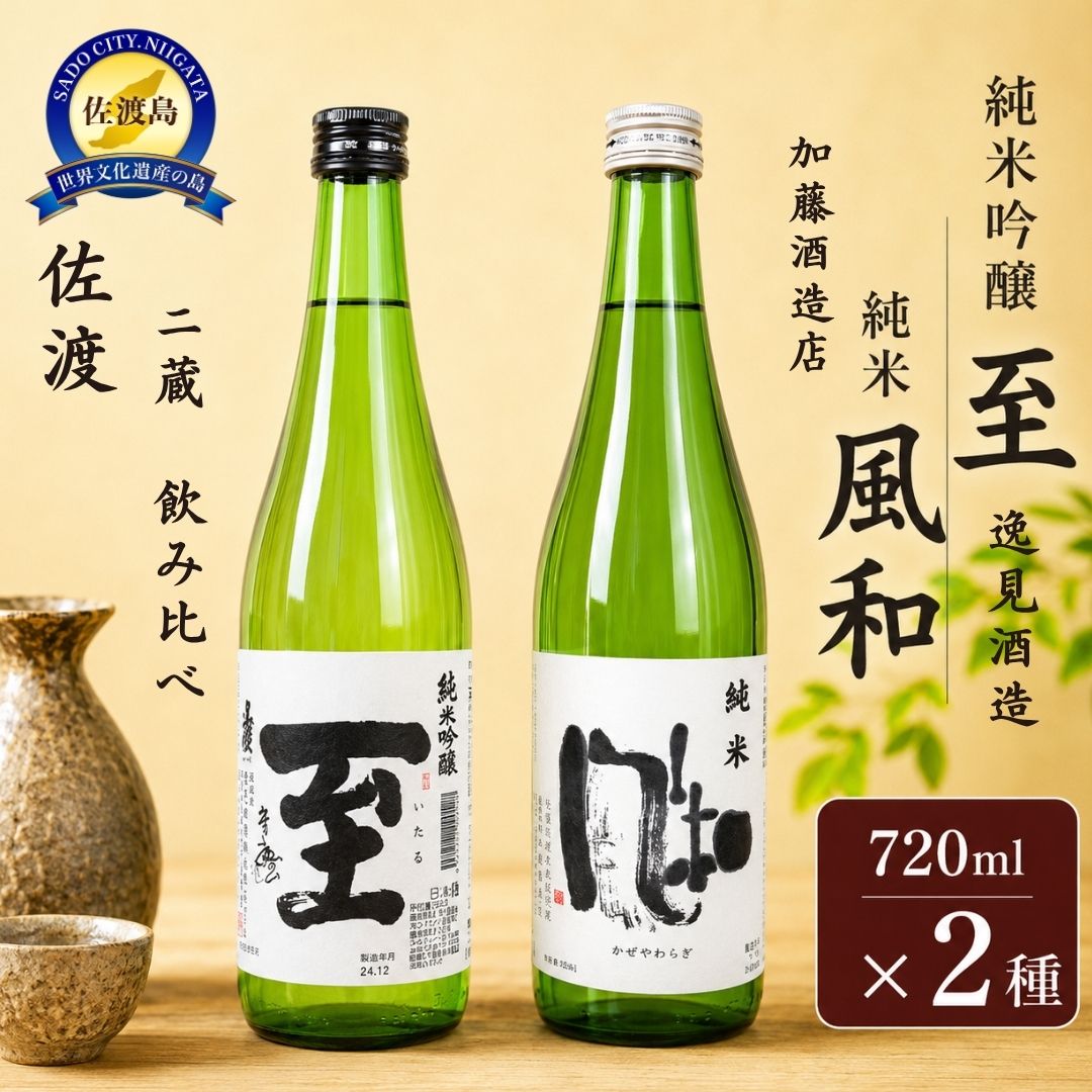 【ふるさと納税】日本酒 飲み比べ 純米吟醸 至 純米 風和 各720ml 2本 逸見酒造 加藤酒造店 佐渡の地酒 かぜやわらか 米の旨味 晩酌 家飲み おつまみ ギフト 新潟県 佐渡市
