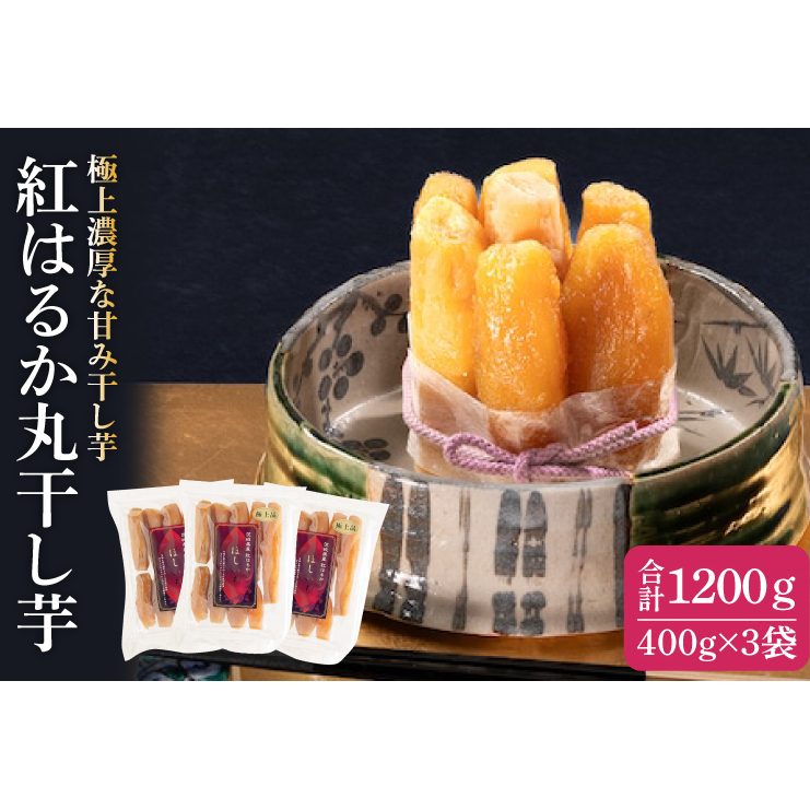 紅はるか 極上丸干し 400ｇ×3袋【やわらか 濃厚な甘み 干し芋 無添加 スイートポテト おいも スイーツ 干しいも ほしいも さつまいも べにはるか おやつ 完熟芋 自然食品 贈り物 水戸 茨城】（AG-13）