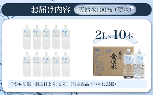 【2L×10本】　香村金剛水　1ケース　【07301-0095】