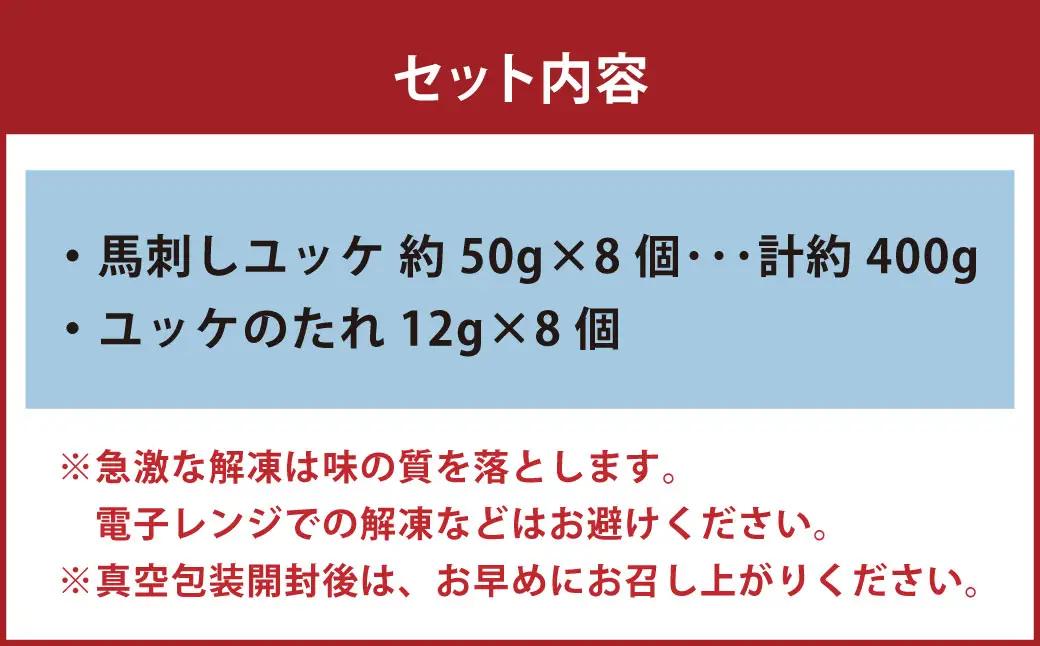 ＜ R8年熊本地震復興支援 ＞国産 ユッケ 馬刺し 約400g ユッケのたれ付き 馬刺 馬肉 馬 ニク 肉 お肉 にく 晩酌 オツマミ つまみ 冷凍