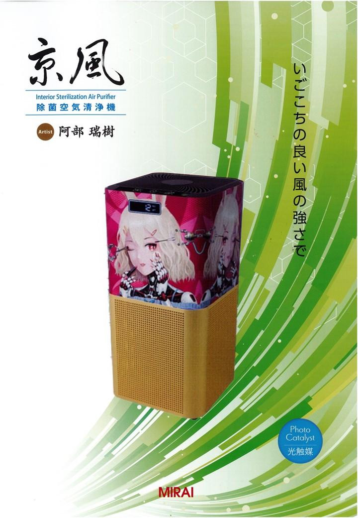 
            【ＭＩＲＡＩ】京風 除菌空気清浄機 阿部瑞樹 model-3
          