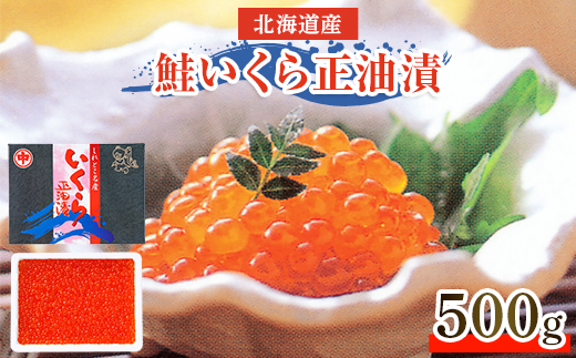 北海道産　鮭いくら正油漬　500g【1269979】