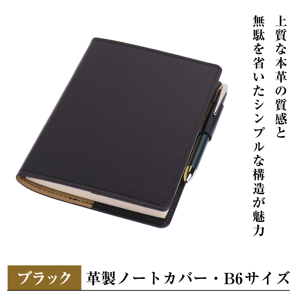 【革製ノートカバー・Ｂ６サイズ】（ブラック）