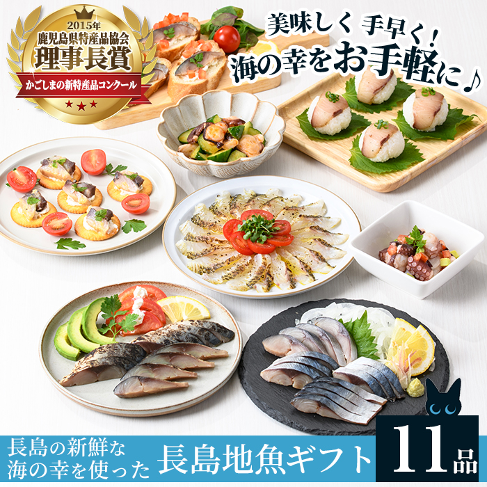 夢一水産　長島地魚ギフト(11品)_yume-6075