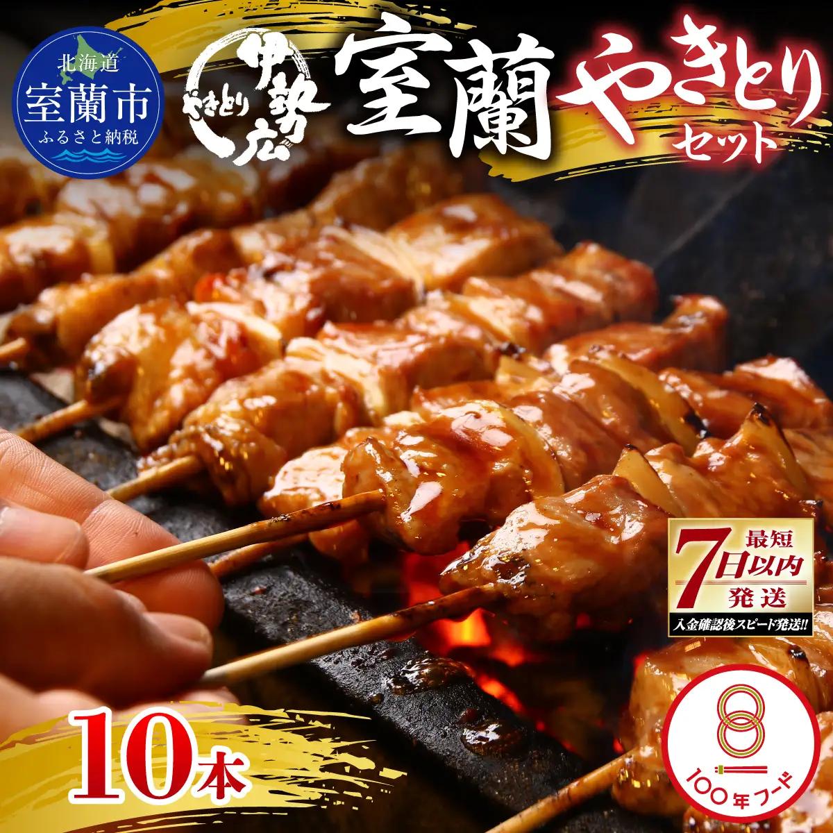 【伊勢広】北海道 室蘭やきとりセット10本 MROAN007