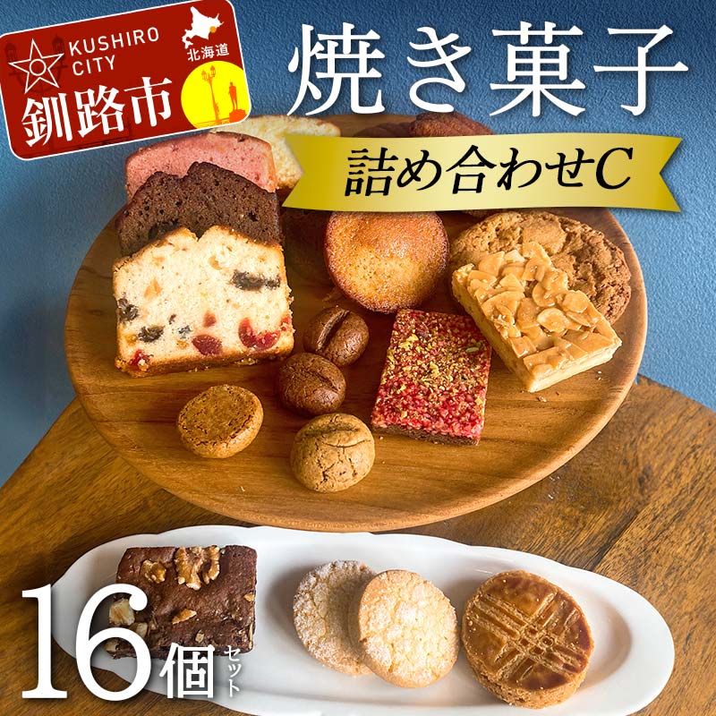 【ふるさと納税】焼き菓子詰め合わせ(C)16個 セット 菓子 洋菓子 スイーツ ケーキ パウンドケーキ フロランタン フィナンシェ マドレーヌ ガレットブルトンヌ ブラウニー ハニーサブレ クッキー お菓子 おやつ お取り寄せ 詰め合わせ ギフト プレゼント【6月～9月発送不可】