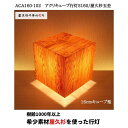 【ふるさと納税】ACA160-102 アクリキューブ行灯S160 銘木ツキ板（屋久杉杢目）LED電球 | 家具 ファニチャー 人気 おすすめ 送料無料