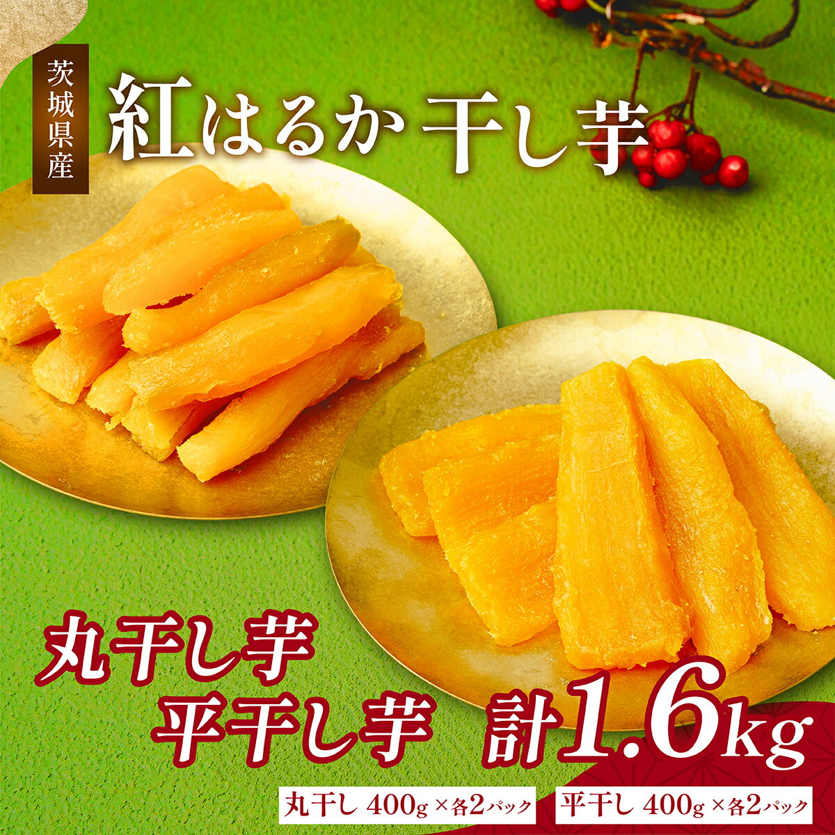 【ふるさと納税】ねっとり熟成 紅はるか干し芋 丸干し＆平干し1.6kg (400g各2袋) | 干し芋 紅はるか 茨城 丸干し 平干し セット 国産 無添加 干しいも ほしいも べにはるか おやつ お菓子 スイーツ 贈答 ギフト プレゼント 送料無料 【1420280】