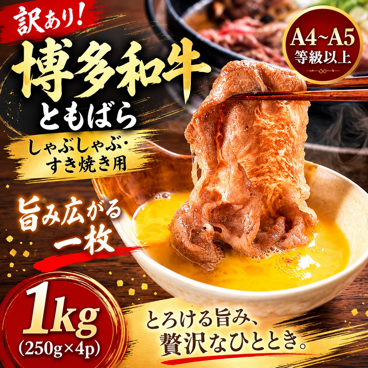 訳あり！この味プレミアム！【A4～A5】博多和牛ともばらしゃぶしゃぶすき焼き用 1kg(250g×4p) | 牛肉 ブランド牛 国産 和牛 福岡 博多 すき焼き しゃぶしゃぶ CP059d