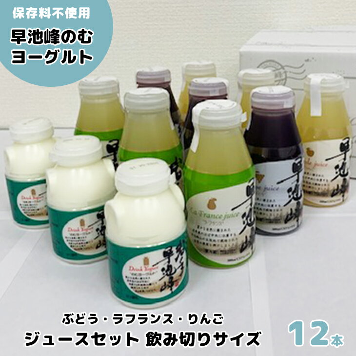 【ふるさと納税】岩手早池峰 のむ ヨーグルト りんご ぶどう ラフランスジュース 飲み切りサイズ 150ml×3本 200ml×9本セット フルーツ 母の日 父の日 ギフト 生きた乳酸菌 免疫力 アップ 保存料不使用