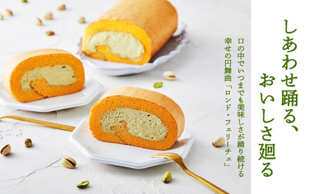 RO-3 ロンド・フェリーチェ「濃厚ピスタチオロールケーキ」