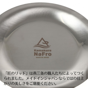 【鎌倉NaFro】匠のリッド キャンプ アウトドア 蓋 ふた ステンレス