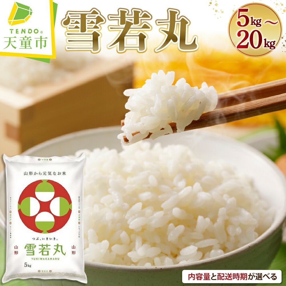 【ふるさと納税】 レビュー高評価！ 雪若丸 選べる 5kg / 10kg / 15kg / 20kg 配送時期が選べる 5kg×1袋 2袋 3袋 4袋 | 令和7年産 先行予約 米 新米 精米 ブランド米 ごはん 白米 おにぎり 弁当 小分け おすそ分け お取り寄せ 食品 発送時期が選べる 【 山形県 天童市 】
