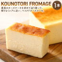 【ふるさと納税】KOUNOTORI FROMAGE 1本 長さ15cm×幅7cm×高さ4.5cm チーズケーキ ベイクドチーズケーキ ケーキ クリームチーズ スイーツ チーズ 洋菓子 お菓子 冷凍