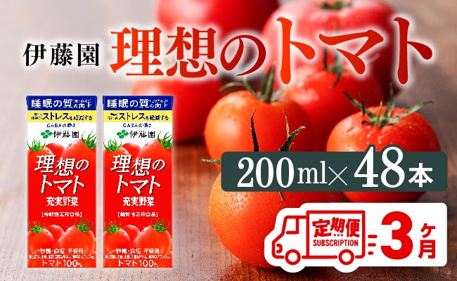 
            【3ヶ月定期便】 伊藤園 機能性表示食品 理想のトマト（紙）200ml×48本【 飲料類 野菜ジュース 野菜 ジュース とまと 飲みもの 】
          