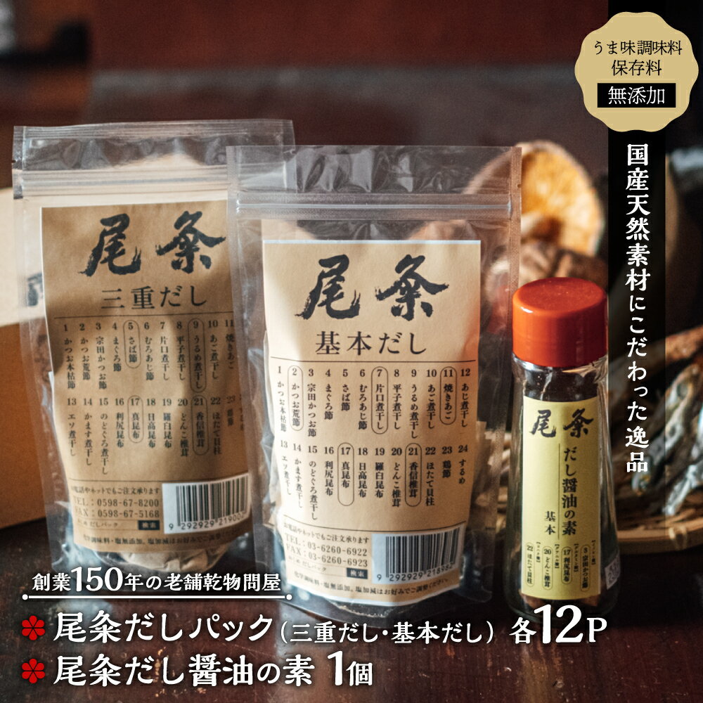 【ふるさと納税】【創業150年の老舗乾物問屋】国産だしパック基本＆三重だし各12袋・だし醤油の素基本