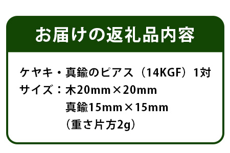 「木のアクセサリー」ケヤキ・真鍮のピアス 14KGF TR-9-1 徳島 那賀 木 天然木 木製 ケヤキ アクセサリー ピアス ジュエリー シンプル 上品 大人 エレガント かわいい おしゃれ オフィ