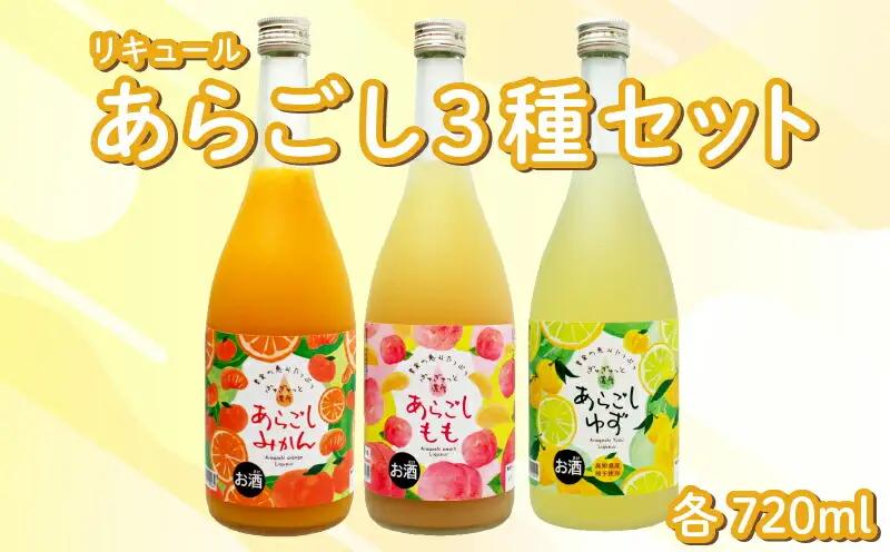 菊水 あらごし3種セット あらごしみかん あらごしもも あらごしゆず 720ml 3本 セット | お酒 高知県 安芸市