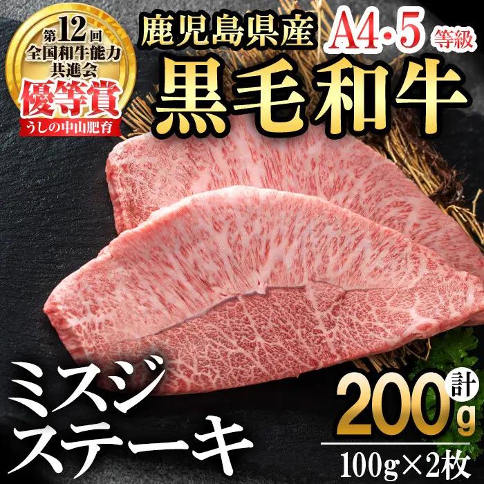 【数量限定】A4・A5等級うしの中山黒毛和牛ミスジステーキ(計200g・100g×2枚) 鹿児島県産 黒毛和牛 和牛 ミスジ ステーキ 肉 牛肉 国産 九州産 焼肉 BBQ 真空パック 小分け A5 A4 日本一 ランキング 人気 a5-341