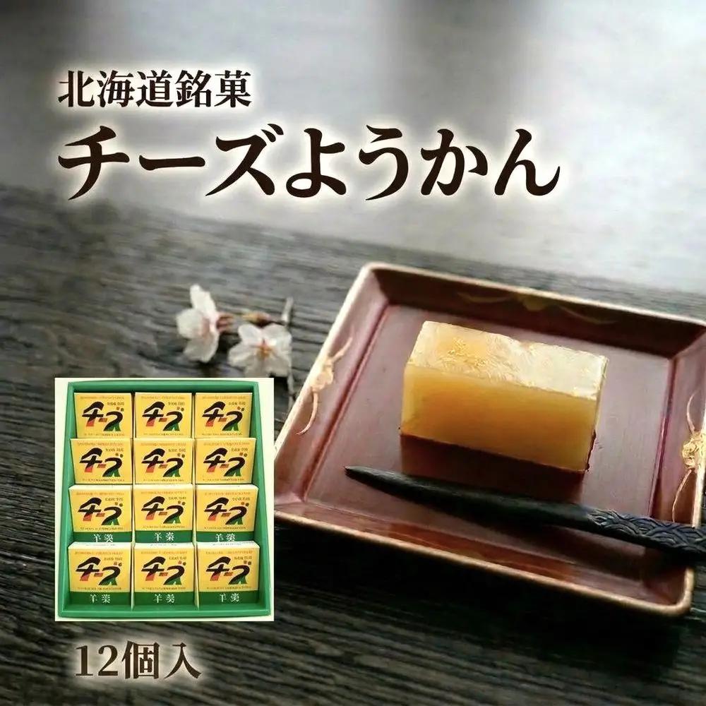 チーズようかん 12個 北海道銘菓 テレビで紹介