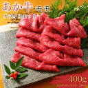 【ふるさと納税】あか牛 赤身 モモ スライス 400g あか牛のたれ 200ml付き お肉 牛肉 冷凍 熊本県産 九州産 国産 送料無料