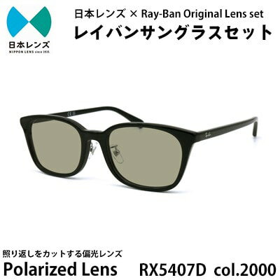 【ふるさと納税】国産偏光レンズ使用オリジナルレイバンサングラス(RX5407D 2000)　偏光グレー60%レンズ　お届け：お申込みから1ヵ月程度で順次発送予定
