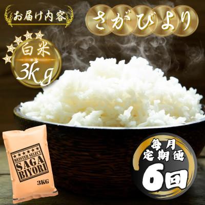 ふるさと納税 多久市 【毎月定期便】さがびより白米3kg(多久市)全6回 |  | 03