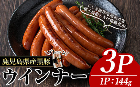 ナンチク の 黒豚 MEGUMI ウインナー プレーン(3P) 豚肉【ナンチク】A768