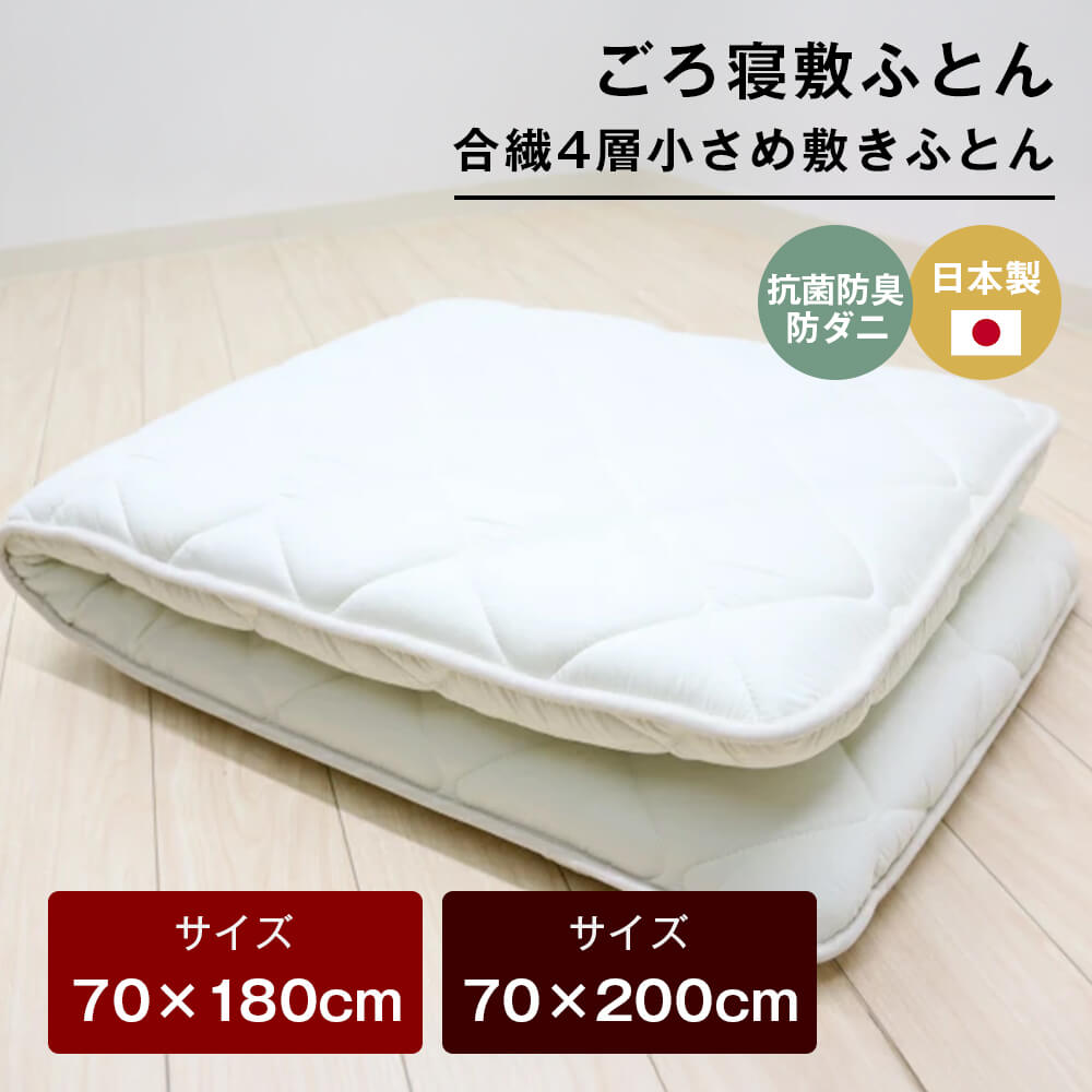 【ふるさと納税】ごろ寝敷ふとん 抗菌防臭防ダニ 小さめ 合繊4層敷布団 きなり無地　70×180cm／70×200cm