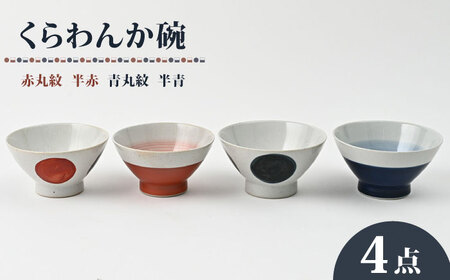 【波佐見焼】大人気！ くらわんか碗 半青・半赤・青丸・赤丸 4点セット お茶碗【福田陶器店】[PA424]