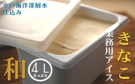 きなこ４L 和の業務用アイス _mt013