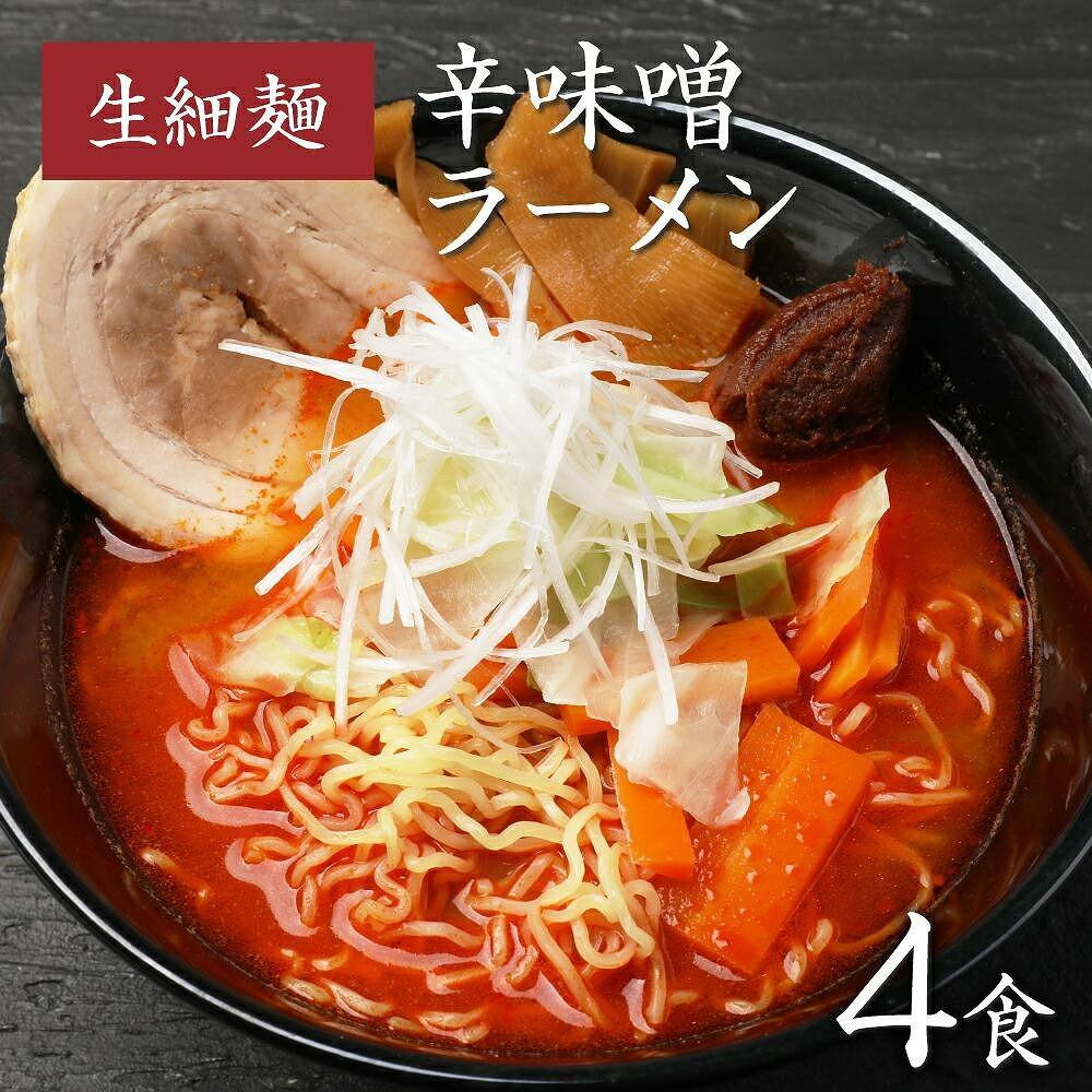 
辛味噌ラーメン(細麺) 4食
