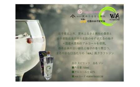 クラフト ジン 「WA  KUWACHA」 JAPANESE CRAFT GIN ( 720ml × 1本 ) さくらブルワリー 岩手県 北上市 D0234 クラフトジン 桑茶 柚子 風味 ゆず ユズ