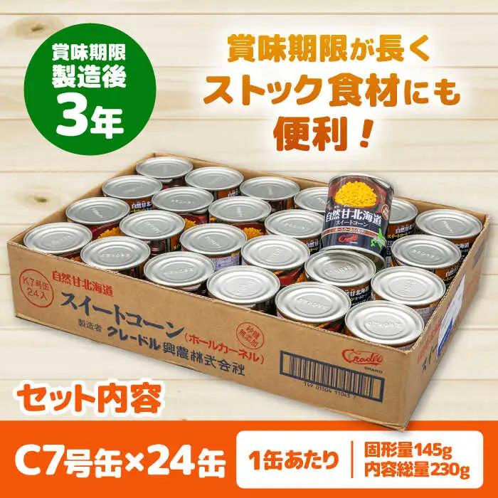 自然甘ホールコーン 缶詰 24缶 [AJAG009] 缶詰 北海道
