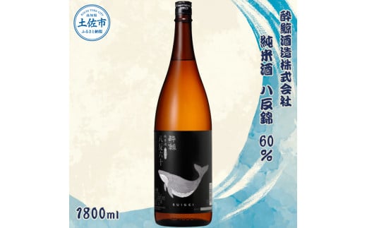 酔鯨 純米酒 八反錦60% 1800ml×1本 【土佐グルメ市場(酔鯨酒造)】 お酒 酒 さけ 日本酒 純米吟醸 一升瓶 1.8リットル 原酒 アルコール 度数 15度 特産品 純米吟醸生原酒