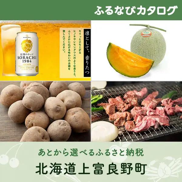 【有効期限なし！後からゆっくり特産品を選べる】北海道上富良野町カタログポイント
