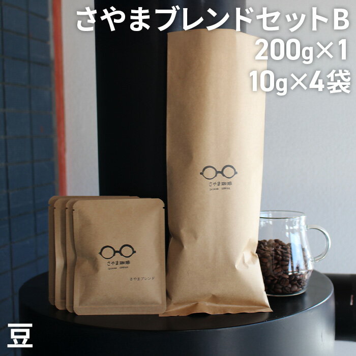 【ふるさと納税】No.338 さやまブレンドセットB（豆） ／ 自家焙煎 珈琲 コーヒー豆 大阪 コーヒー 手軽 簡単 さやま珈琲 飲みやすい フレッシュ 新鮮 人気 おうちカフェ 送料無料 大阪府