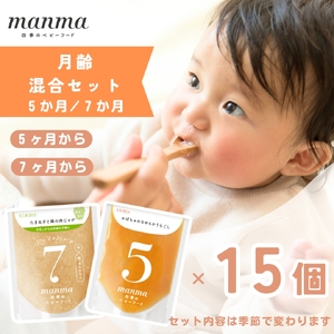 manma 四季のベビーフード [5か月・7か月] 15個セット｜国産 保存料不使用 おかゆ 離乳食 レトルト パウチ 赤ちゃん 滋賀県産 [0200]