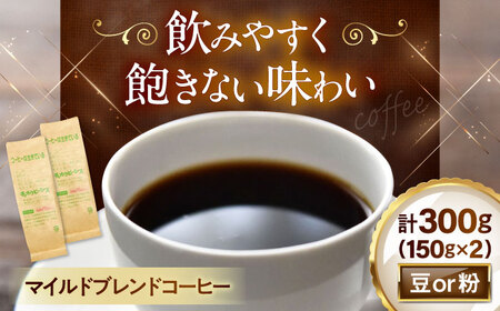 マイルドブレンド150ｇ×2[AQBU006]コーヒー コーヒー コーヒー コーヒー コーヒー コーヒー