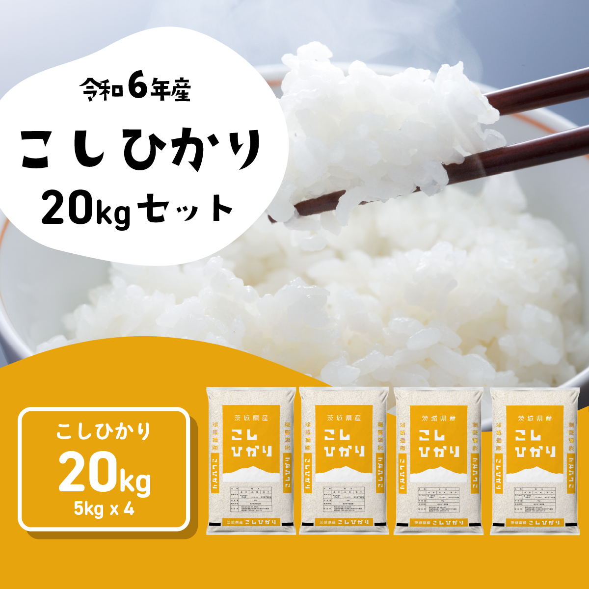 【6月発送】コシヒカリ 20kg (5kgx4袋) 令和6年産 茨城県産 こしひかり 白米 精米 茨城県 八千代町 お米 米 [SF207yah]