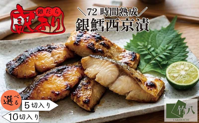 
                  【訳あり】銀鱈西京漬け詰合せ 　選べる内容量！
                
